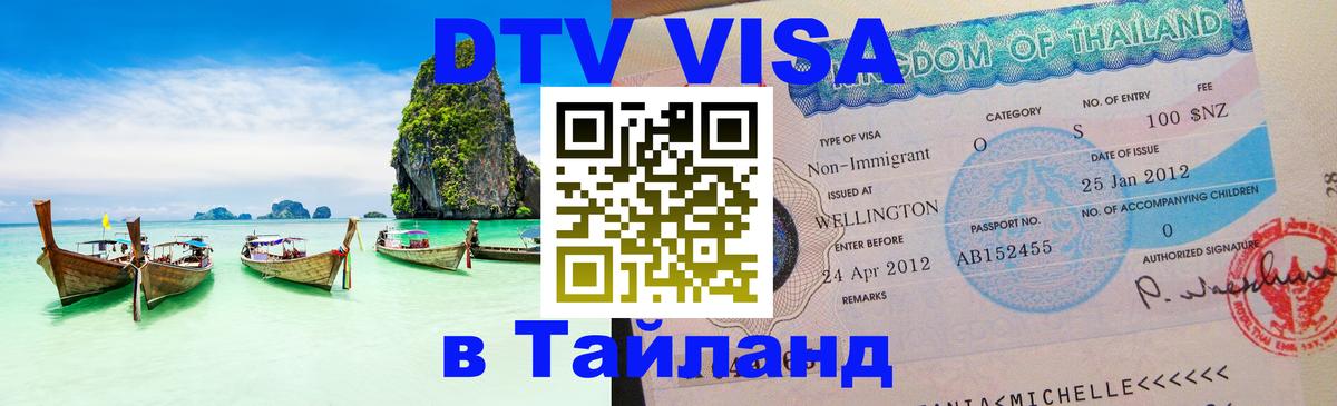 Стоимость и условия DTV визы — оформление в Таиланд под ключ - Череповец 